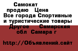 Самокат  Yedoo FOUR продаю › Цена ­ 5 500 - Все города Спортивные и туристические товары » Другое   . Самарская обл.,Самара г.